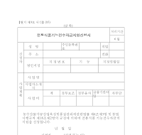 전통식품기능전수자금지원신청서